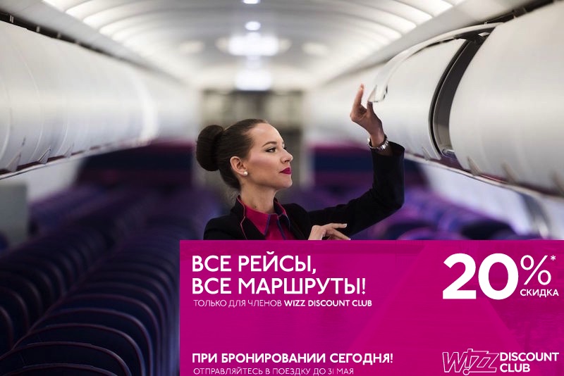 Только 11 апреля 2018г. скидка 20% на все рейсы от Wizz Air